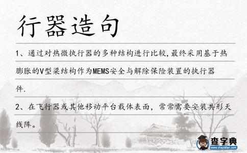 行器造句