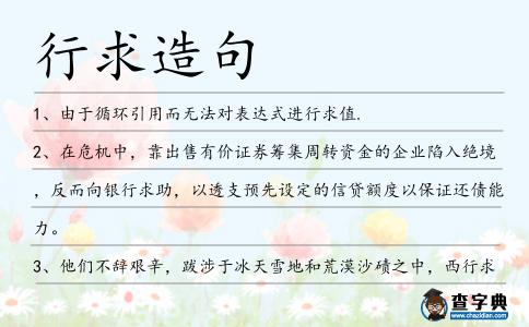 行求造句
