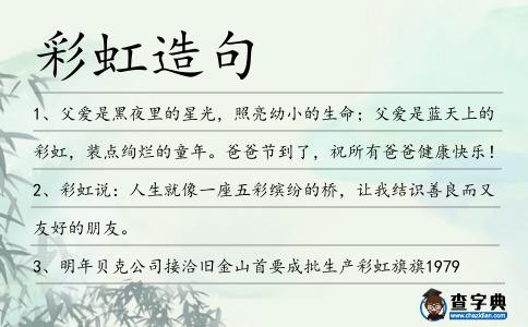 彩虹造句