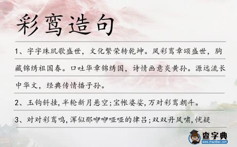 彩鸞造句