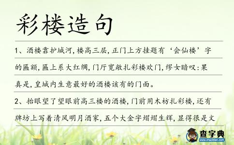 彩樓造句