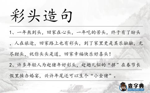 彩頭造句