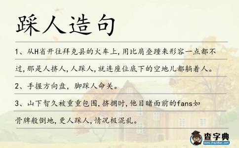 踩人造句
