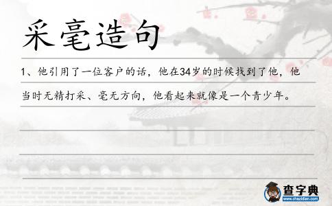 采毫造句