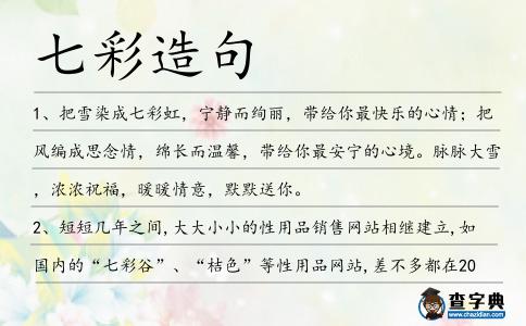 七彩造句