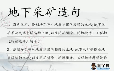 地下采礦造句