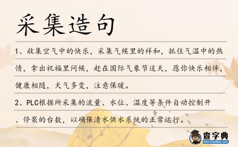 采集造句
