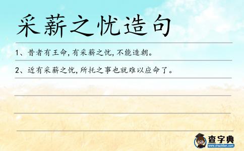 采薪之憂造句