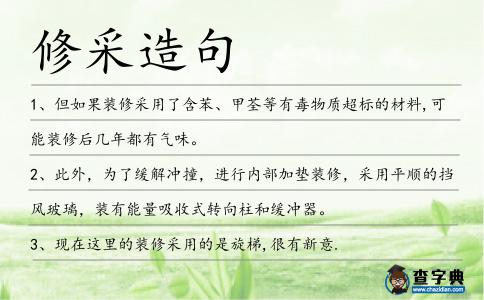 修采造句