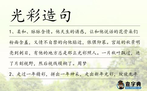 光彩造句