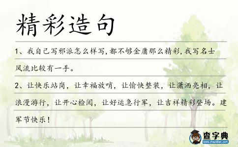 精彩造句
