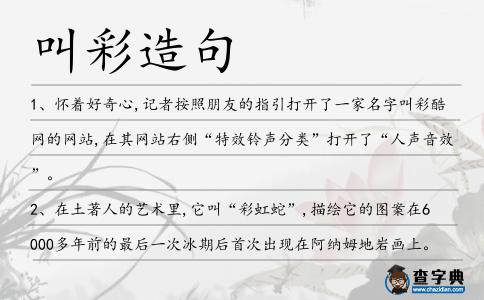 叫彩造句