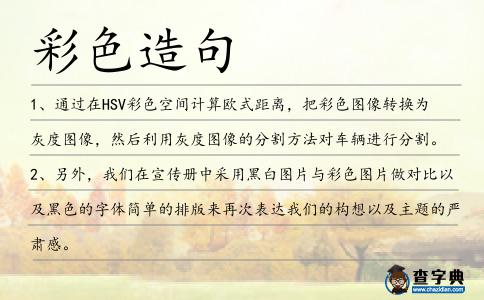 彩色造句