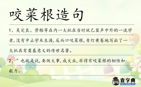 咬菜根造句