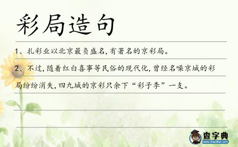 彩局造句
