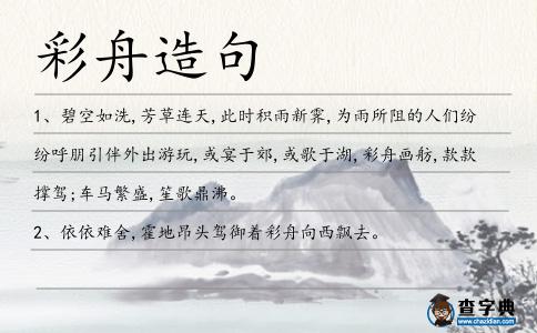彩舟造句