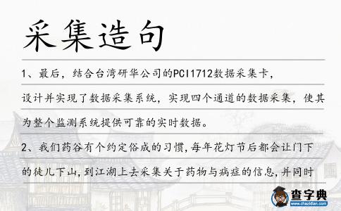 采集造句
