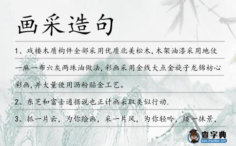 畫(huà)采造句