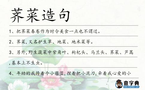 薺菜造句