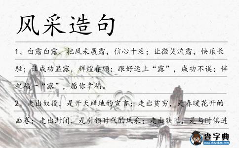 風(fēng)采造句