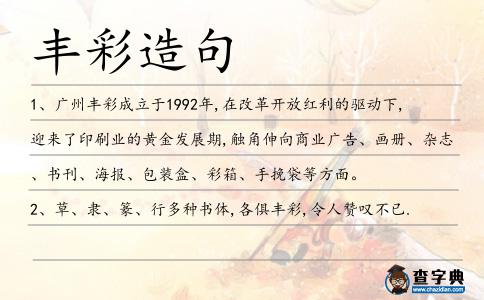 豐彩造句