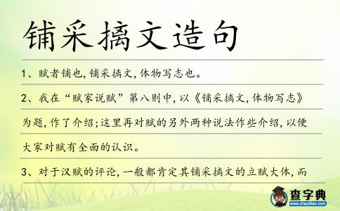 鋪采摛文造句