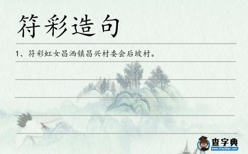 符彩造句