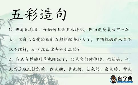 五彩造句
