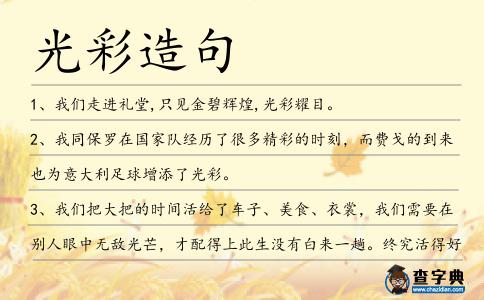 光彩造句