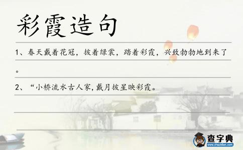 彩霞造句