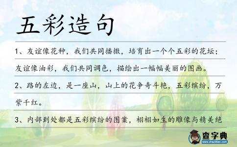 五彩造句