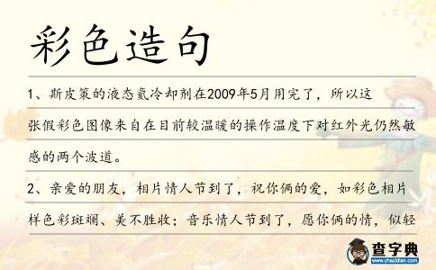 彩色造句