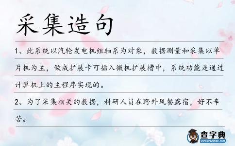 采集造句