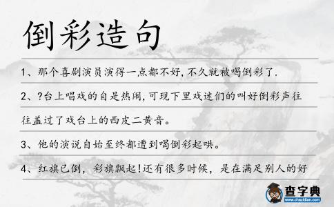 倒彩造句