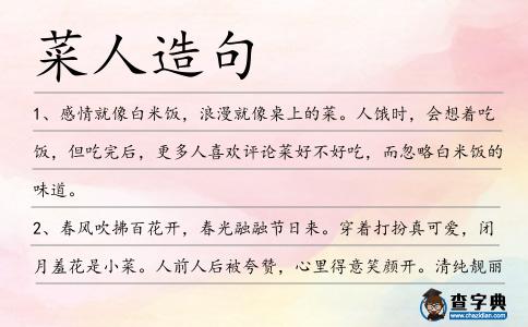 菜人造句
