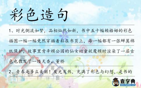 彩色造句