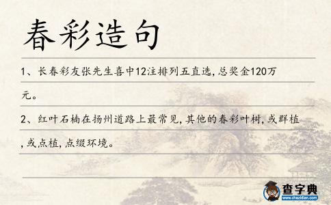 春彩造句