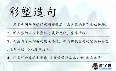 彩塑造句