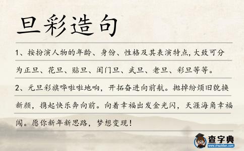 旦彩造句