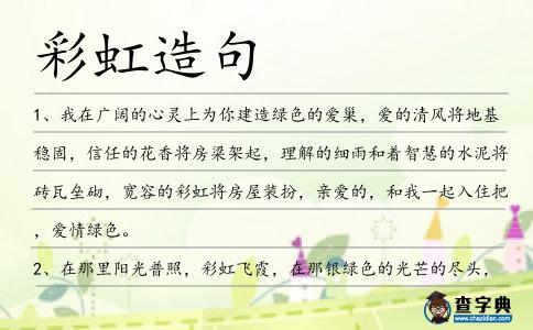 彩虹造句