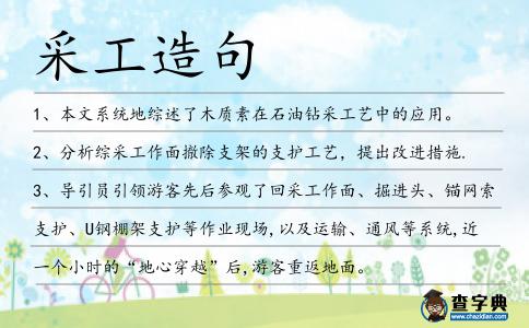采工造句