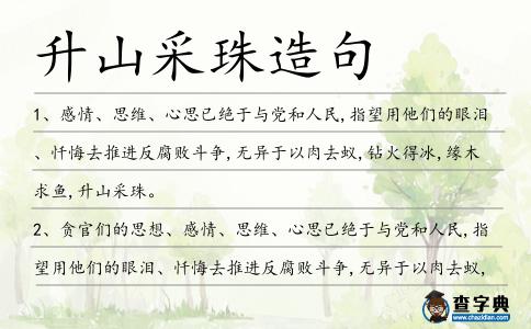 升山采珠造句