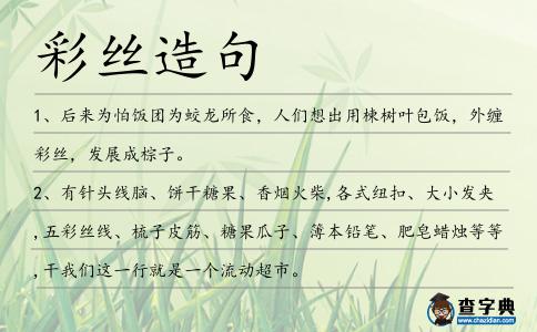 彩絲造句