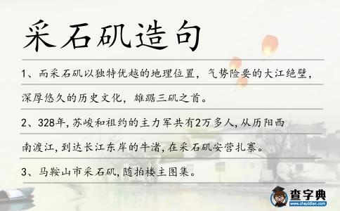 采石磯造句
