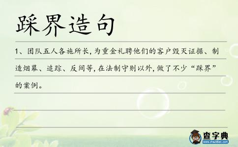 踩界造句