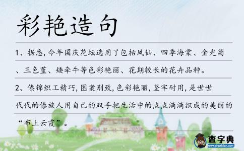 彩艷造句