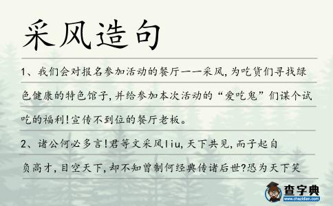 采風造句