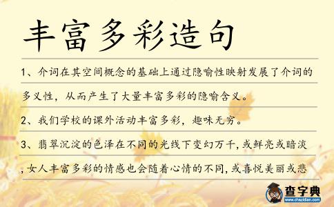 豐富多彩造句