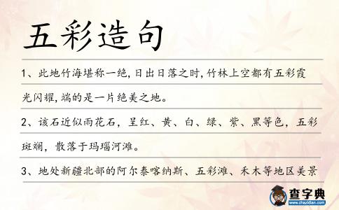 五彩造句