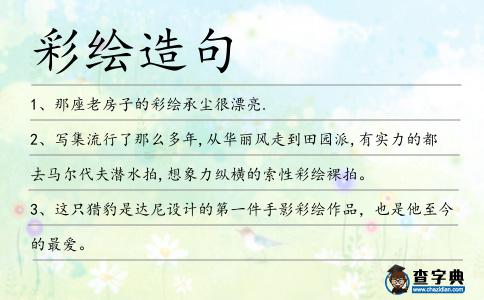 彩繪造句